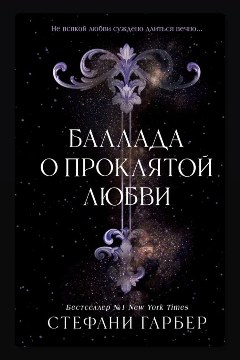 Обложка: Баллада о проклятой любви — Стефани Гарбер