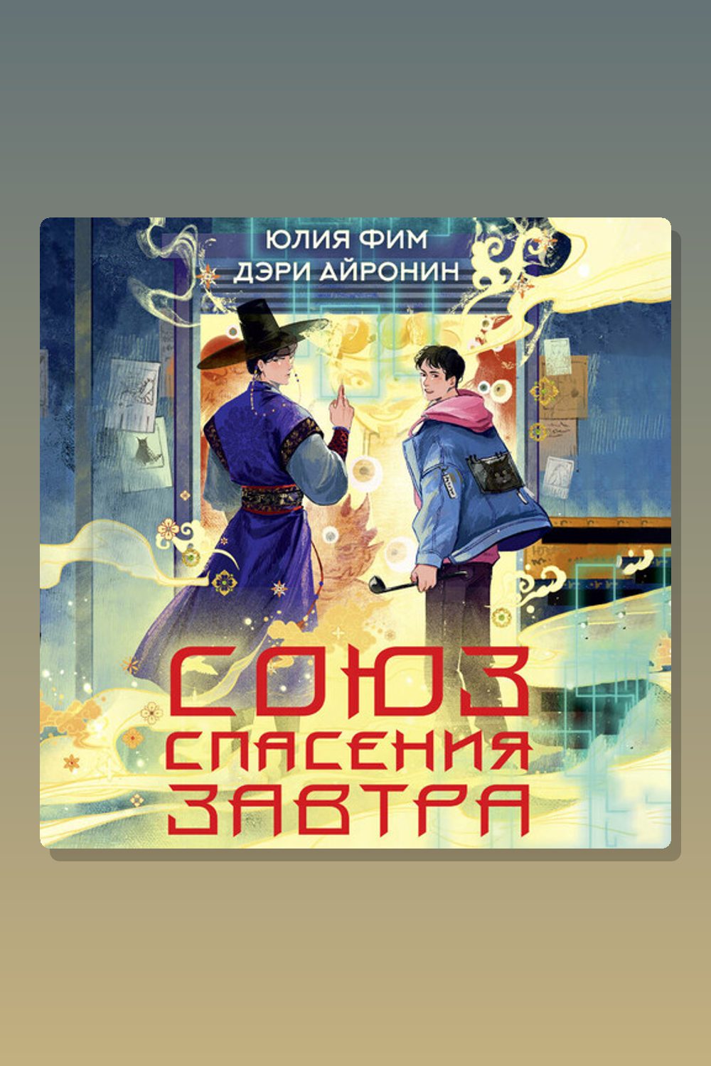 Обложка: Союз спасения Завтра — Дэри Айронин, Юлия Фим