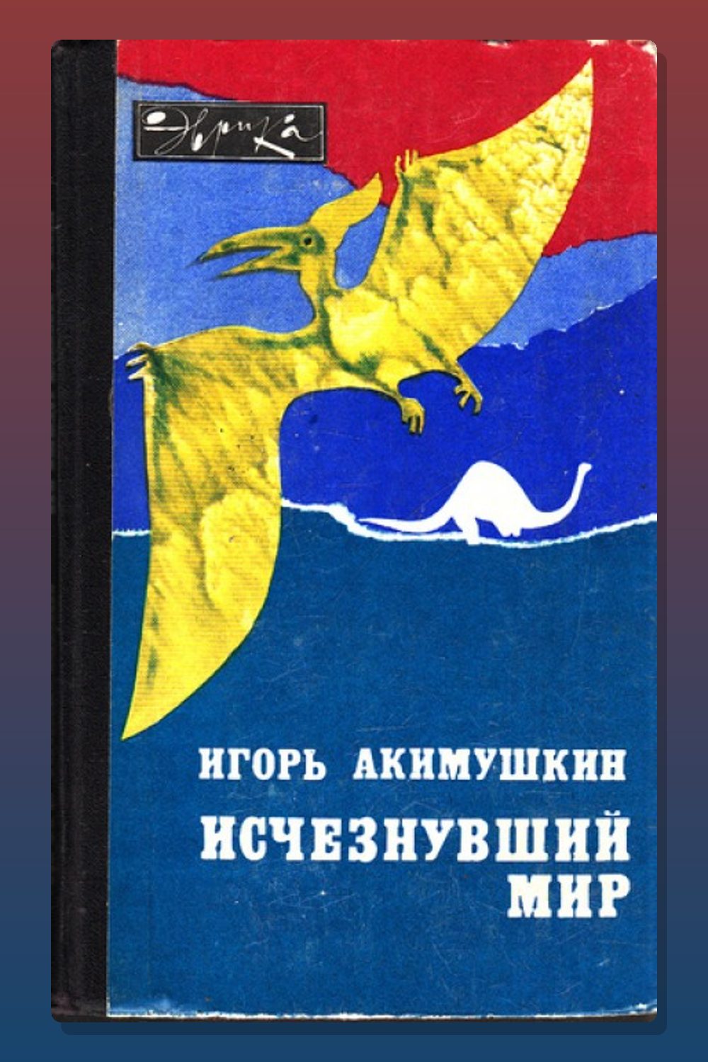 Обложка: Исчезнувший мир — Игорь Акимушкин