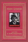 Обложка: Мегрэ и осведомитель — Жорж Сименон