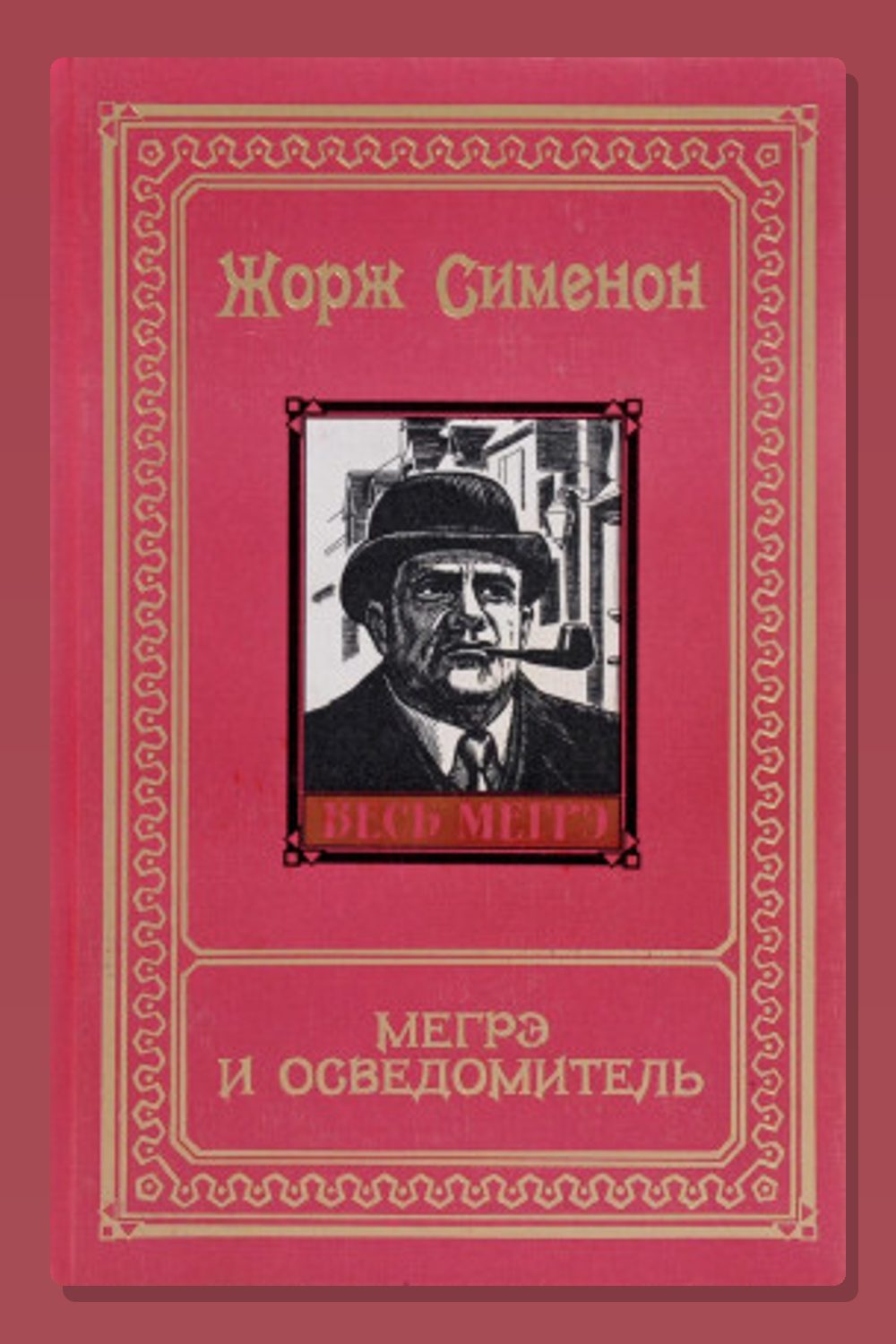Обложка: Мегрэ и осведомитель — Жорж Сименон