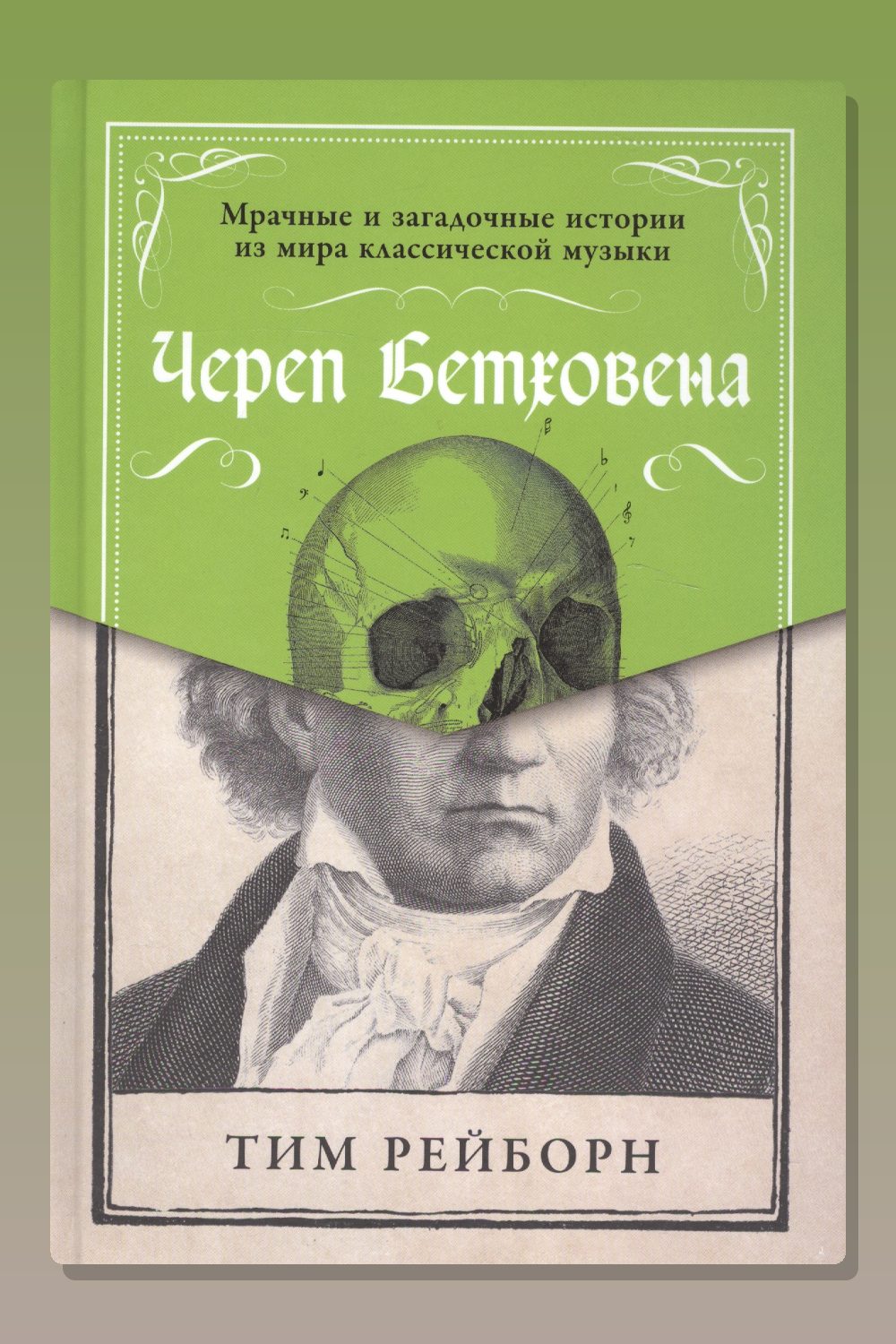 Обложка: Череп Бетховена. Мрачные и загадочные истории из мира классической музыки — Тим Рейборн