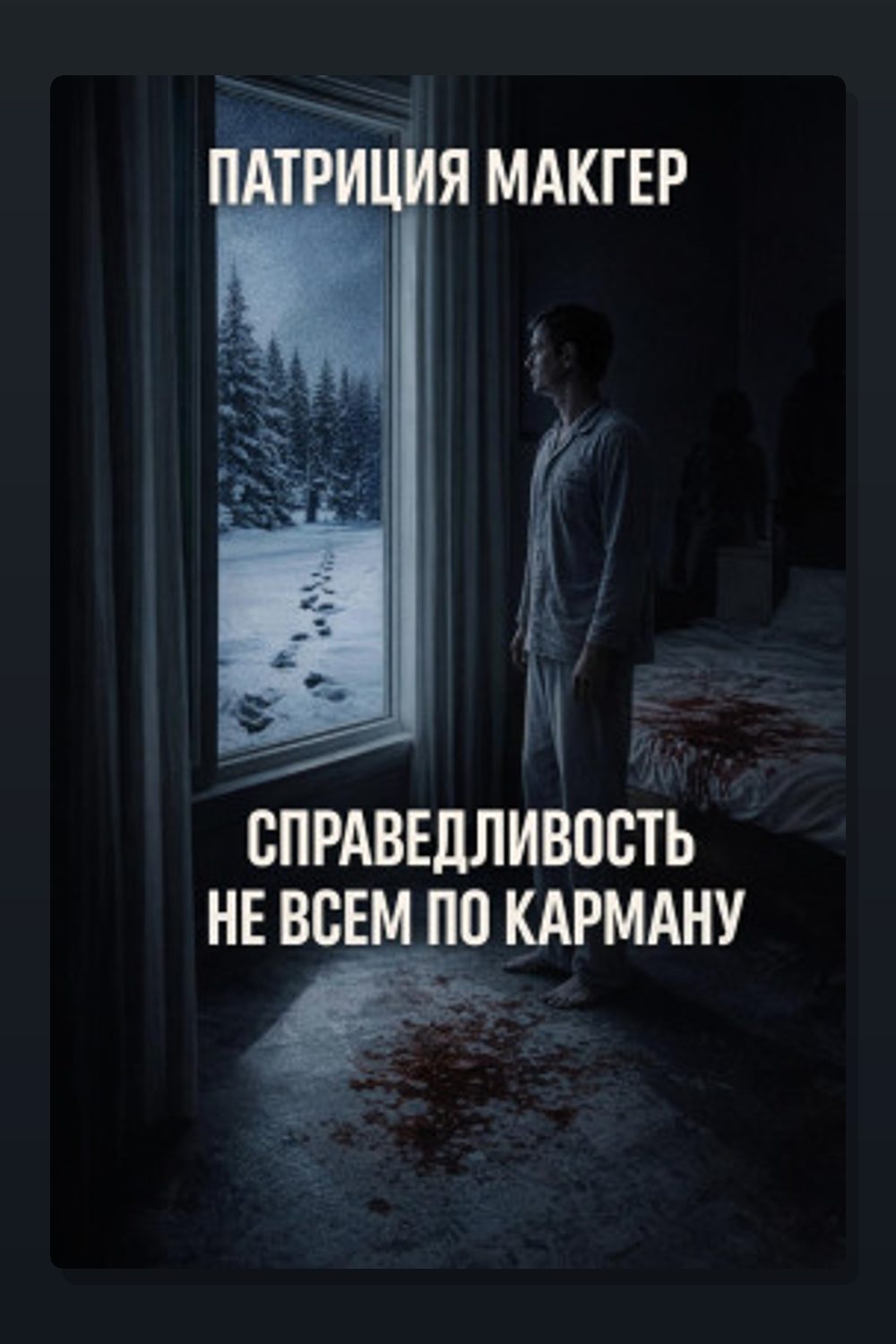 Справедливость не всем по карману