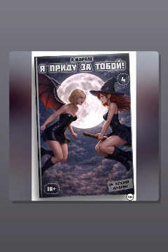 Обложка: Я приду за тобой! (книга #4) — Антонио Морале