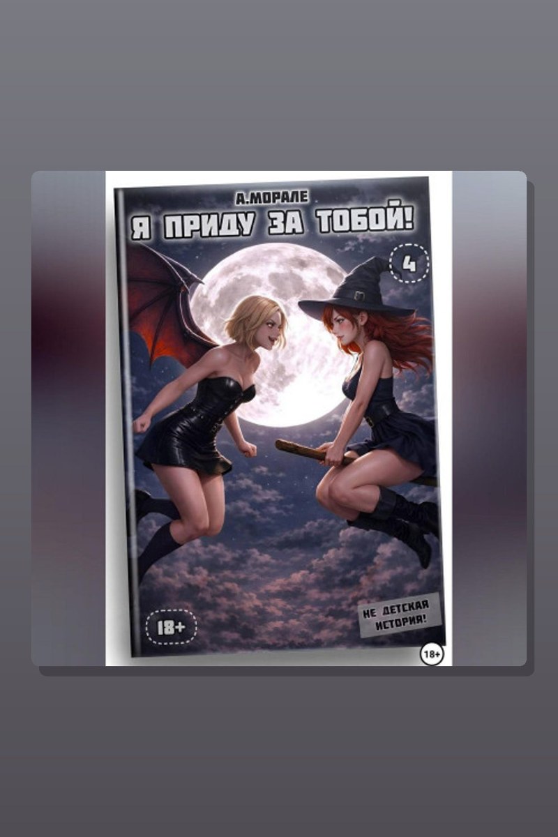 Я приду за тобой! (книга #4)