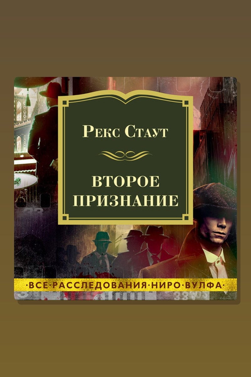Второе признание