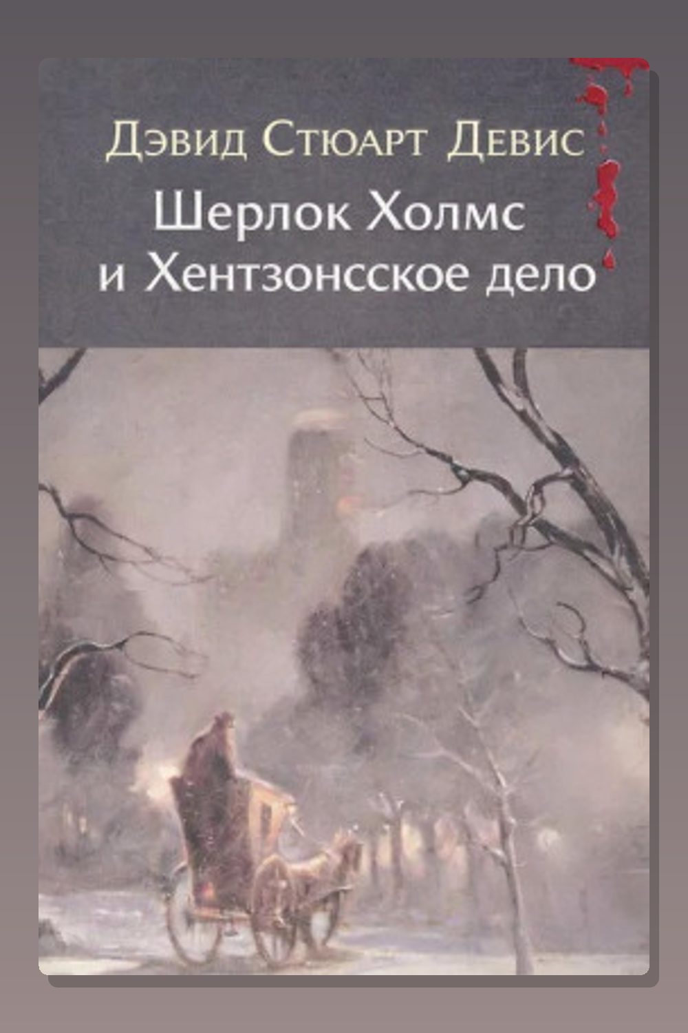 Обложка: Шерлок Холмс и Хентзонсское дело — Дэвид Стюарт Дэвис