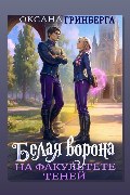 Обложка: Белая ворона на факультете Теней — Оксана Гринберга
