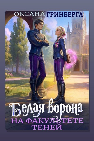Белая ворона на факультете Теней