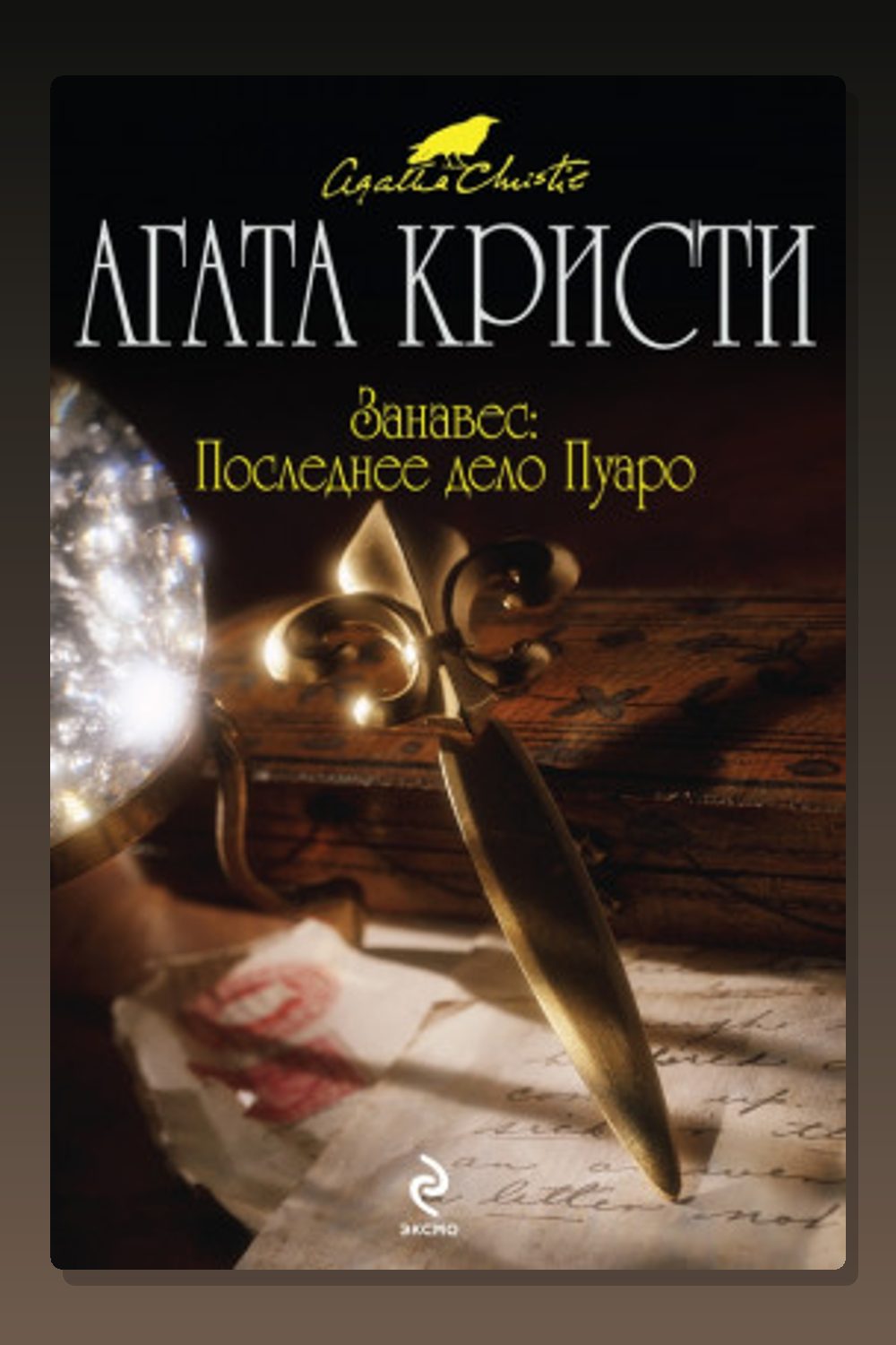 Обложка: Занавес: Последнее дело Пуаро — Агата Кристи