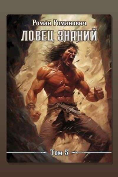 Ловец знаний. Новые земли