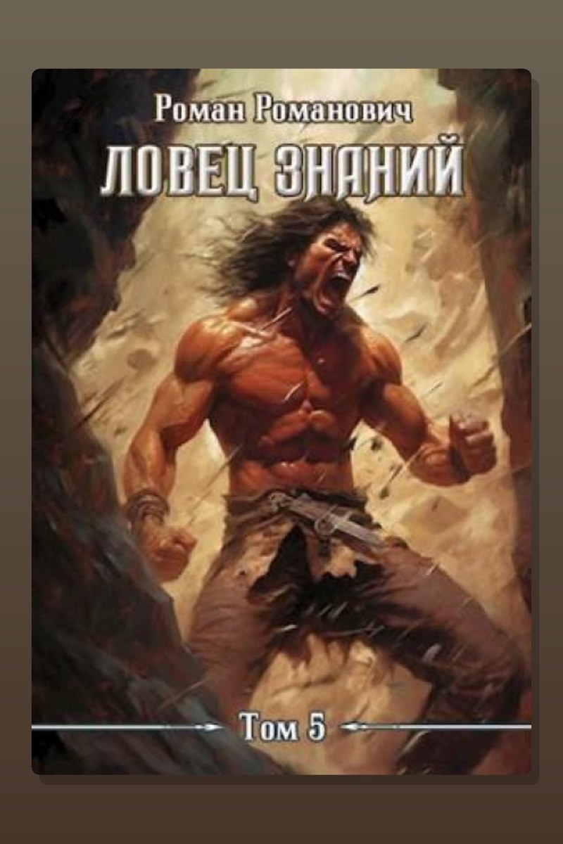 Ловец знаний. Новые земли