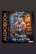 Обложка: Записки маленькой ведьмы. Книга 3. Уроки колдовства — Елизавета Шумская