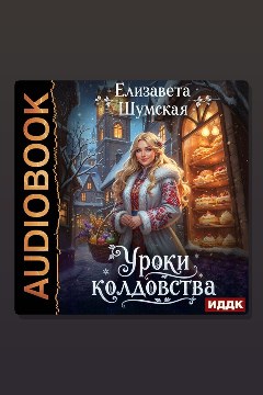 Обложка: Записки маленькой ведьмы. Книга 3. Уроки колдовства — Елизавета Шумская