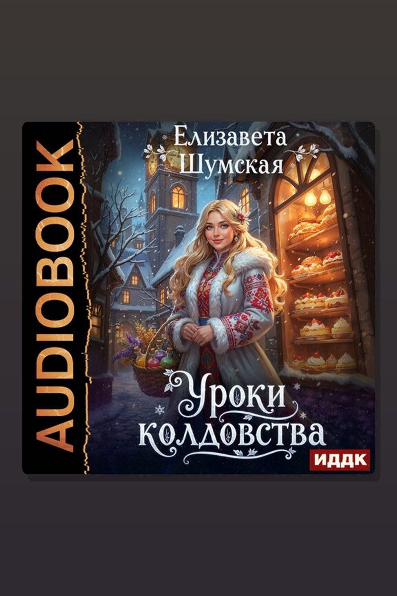 Записки маленькой ведьмы. Книга 3. Уроки колдовства