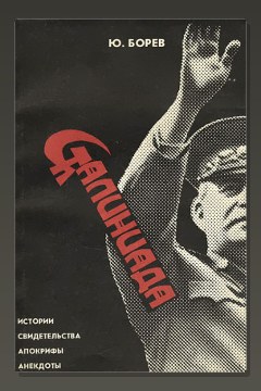 Обложка: Сталиниада — Юрий Борев