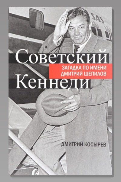 Советский Кеннеди: загадка по имени Дмитрий Шепилов