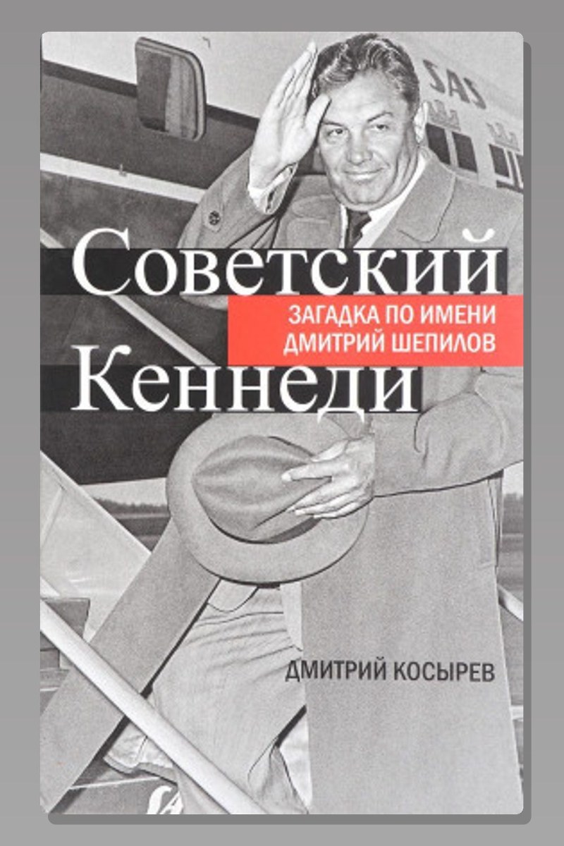 Советский Кеннеди: загадка по имени Дмитрий Шепилов