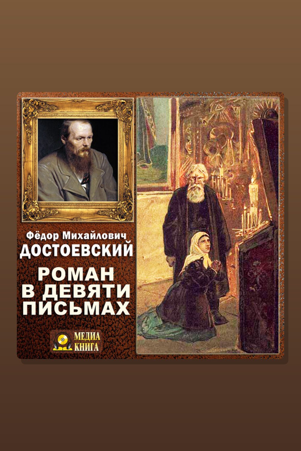 Роман в девяти письмах