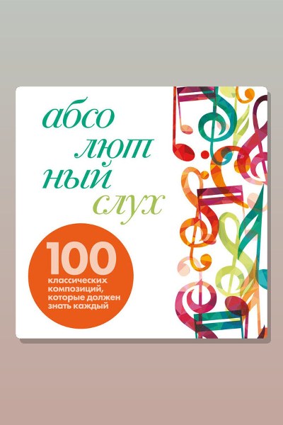 Абсолютный слух: 100 классических композиций, которые должен знать каждый