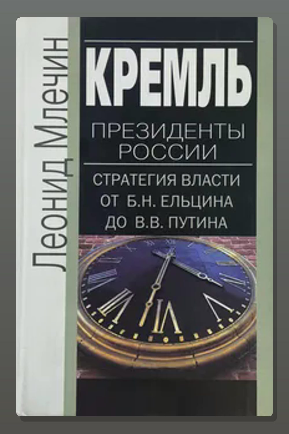 Кремль. Президенты России. Стратегия власти от Ельцина до Путина