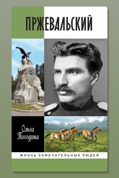 Пржевальский