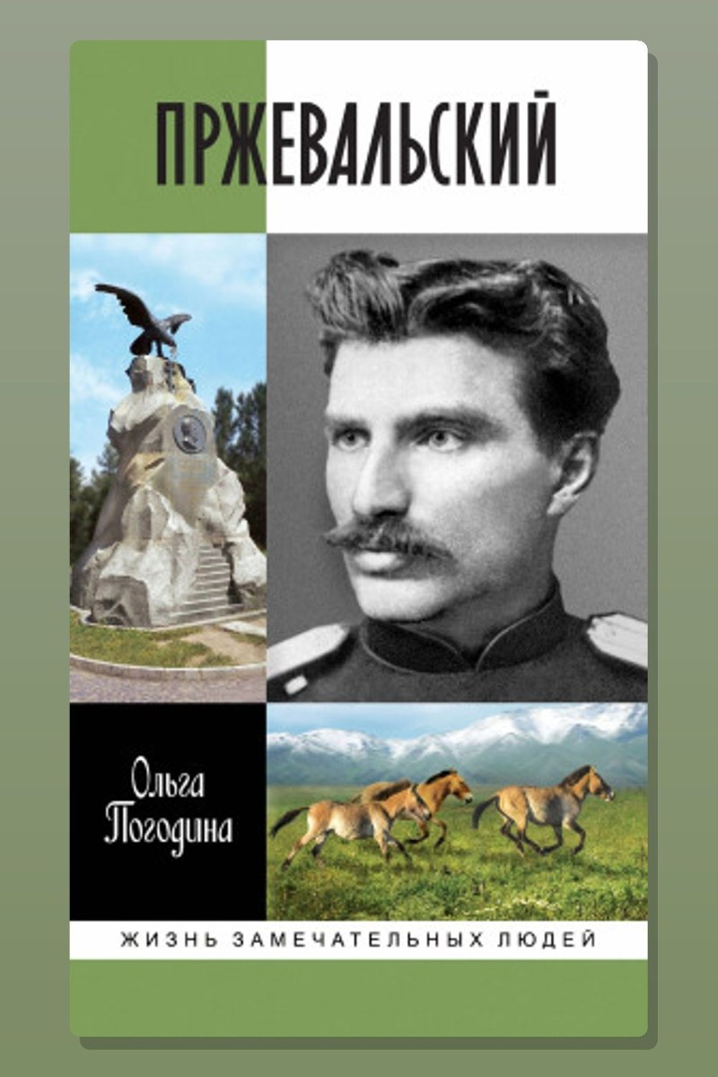 Пржевальский