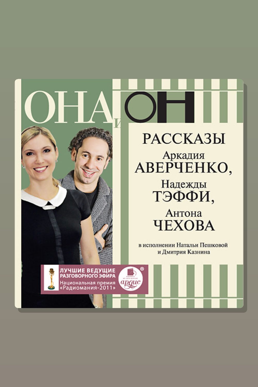 Обложка: Она и он. Рассказы А. Аверченко, Н. Тэффи, А. Чехова — Антон Павлович Чехов