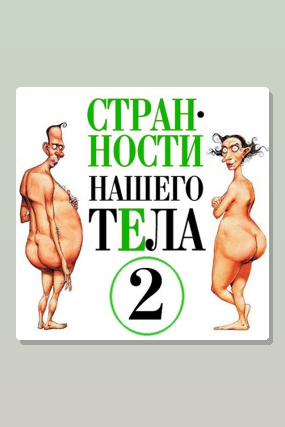 Обложка: Странности нашего тела 2 — Стивен Джуан