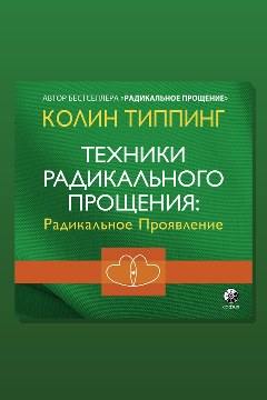 Обложка: Техники Радикального Прощения. Радикальное Проявление — Колин Типпинг