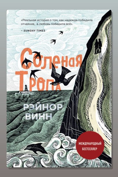 Солёная тропа