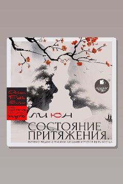 Обложка: Состояние притяжения. Почему рядом с такими людьми хочется быть всегда — Ли Юн