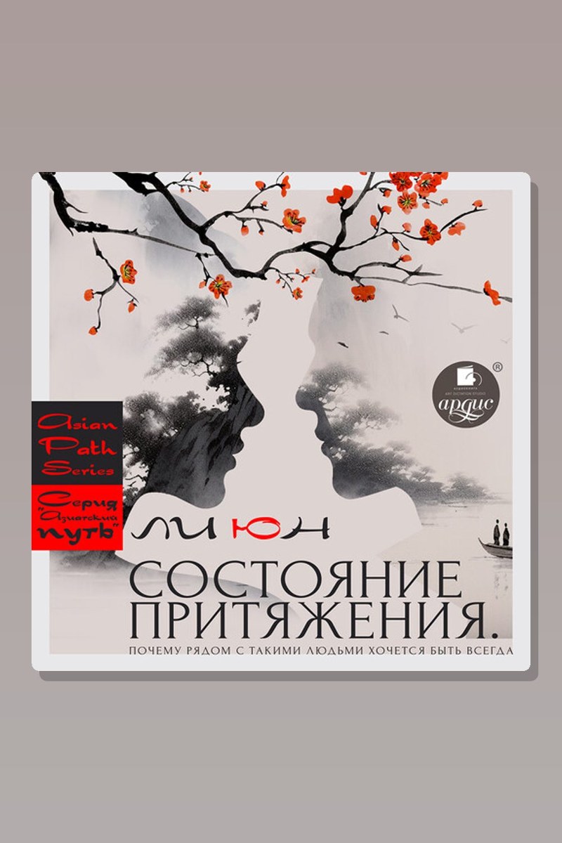 Состояние притяжения. Почему рядом с такими людьми хочется быть всегда