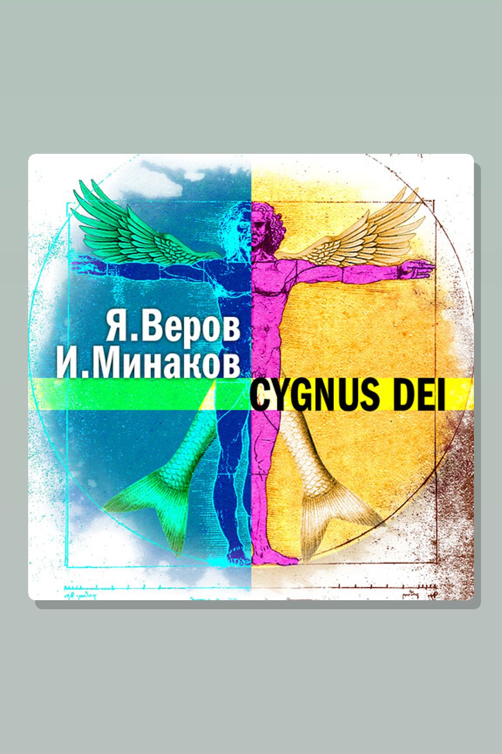 Обложка: Cygnus Dei — Ярослав Веров, Игорь Минаков
