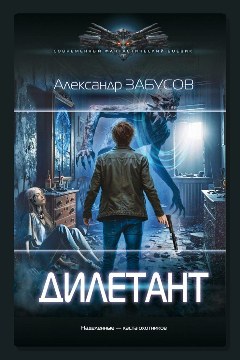 Обложка: Дилетант — Александр Забусов