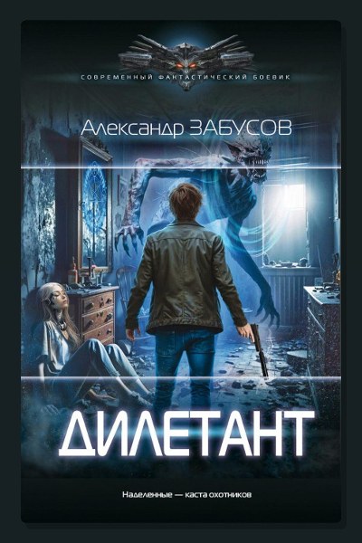 Дилетант