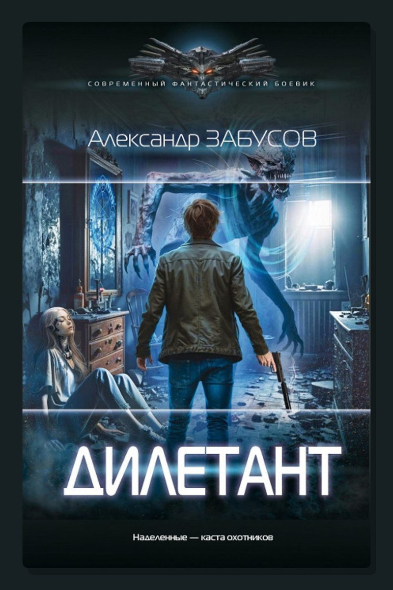 Дилетант