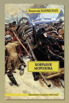 Обложка: Боярыня Морозова — Владислав Бахревский