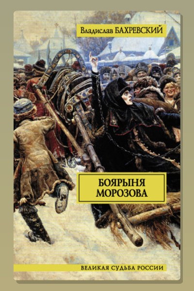 Боярыня Морозова