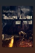 Обложка: Велес. Эволюция Хакайна. Шаг 3 — Николай Грошев