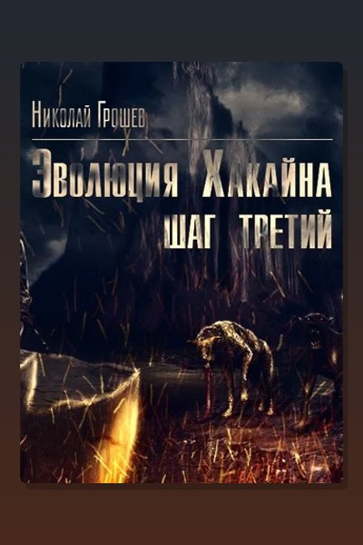 Велес. Эволюция Хакайна. Шаг 3