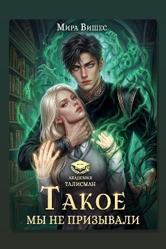 Обложка: Такое мы не призывали — Мира Вишес