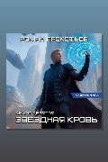 Обложка: Звездная Кровь-9. Ранг неизвестен — Роман Прокофьев