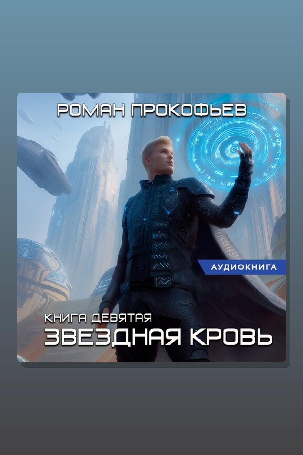Звездная Кровь-9. Ранг неизвестен