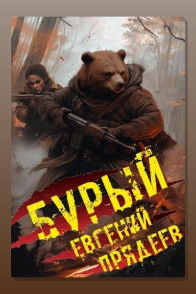 Бурый. Медальон удачи
