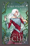 Обложка: Жертва Весны — Надя Хедвиг