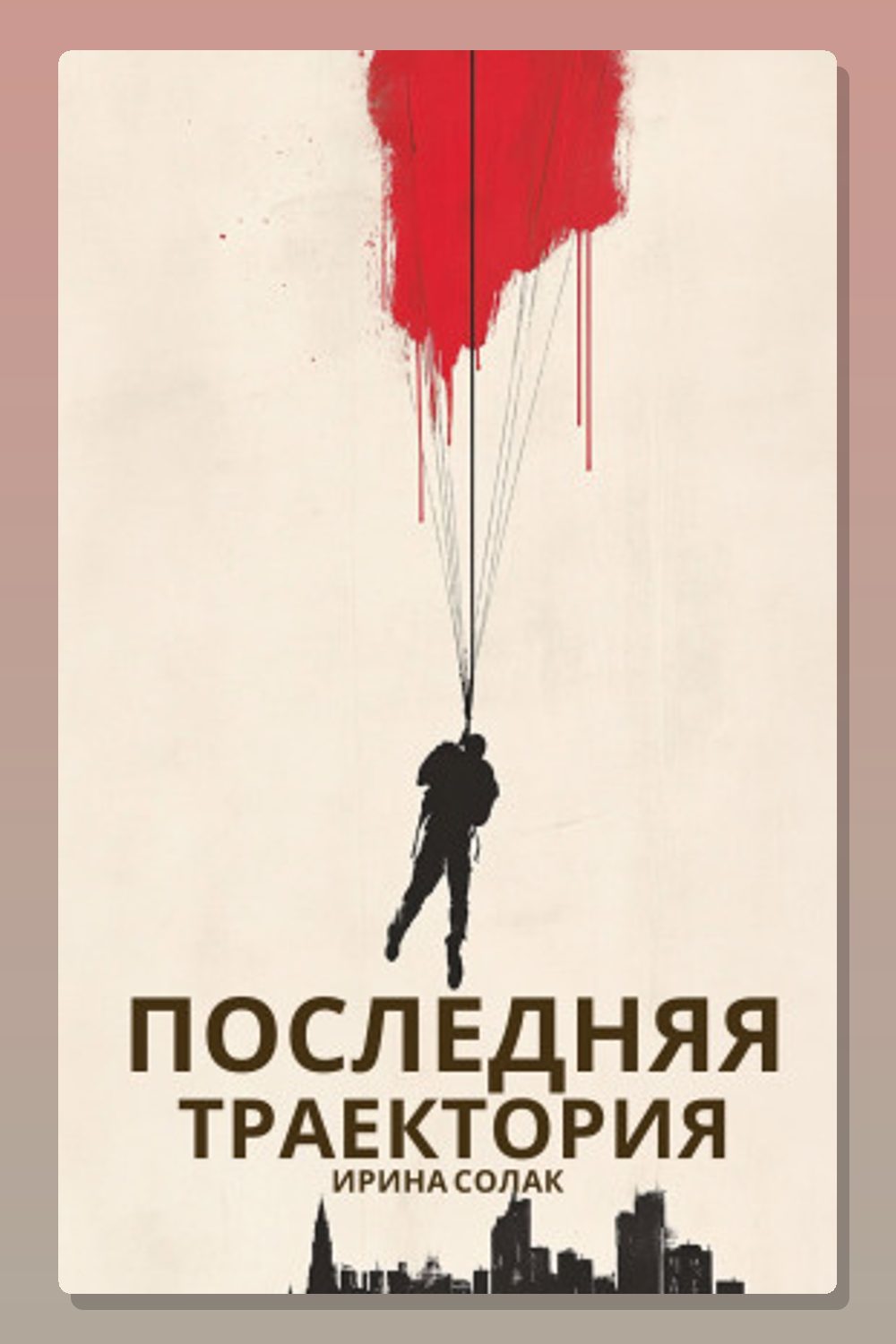 Последняя траектория