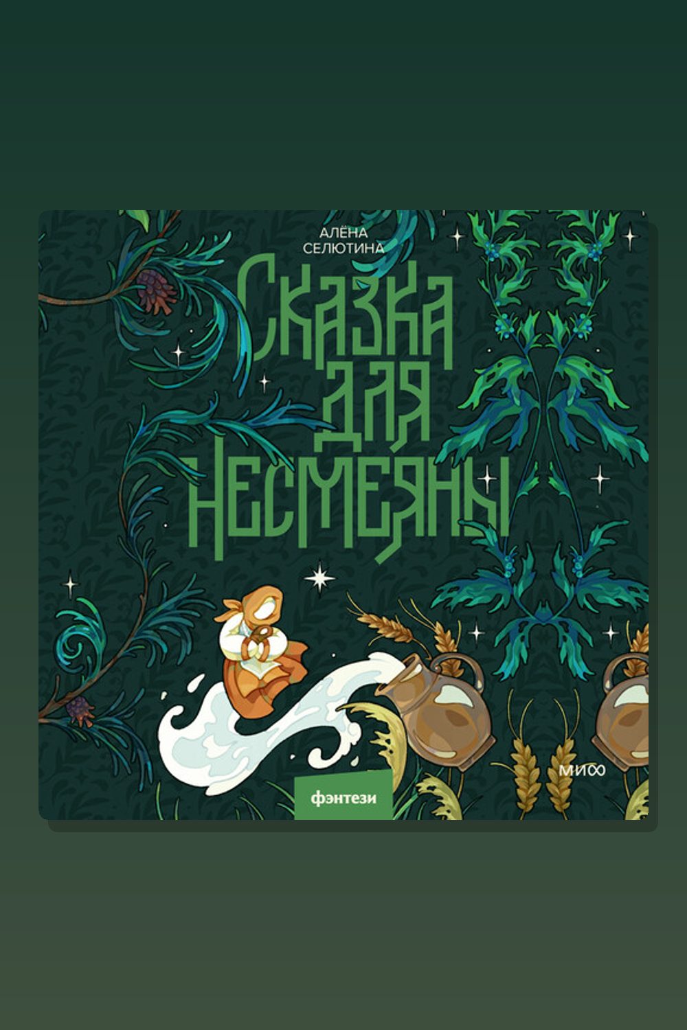 Сказка для Несмеяны