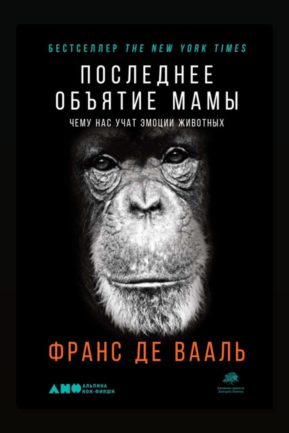 Последнее объятие Мамы. Чему нас учат эмоции животных