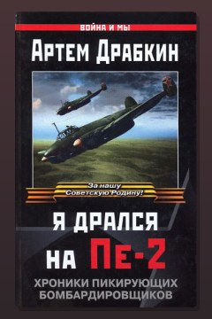 Обложка: Я дрался на Пе-2: Хроники пикирующих бомбардировщиков — Артём Драбкин